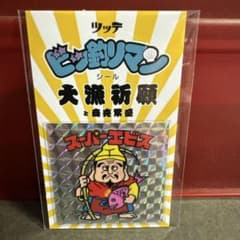 希少・新品 銀プリ 商売繁盛 ビッ釣りマン 旧ビックリマンシール