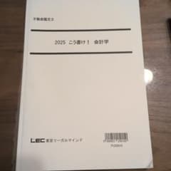 不動産鑑定士 2025 こう書け！ 会計学 LECのサムネイル