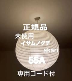 正規品AKARI イサムノグチ 55A ＋ 純正コードセット 正規品 アカリ AKARI 55A 専用コード付 イサムノグチ CD-4 - メルカリ