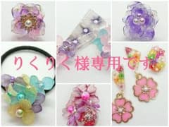 りくりく様☆専用ですのサムネイル