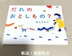 美品☆絵本　だれのおとしもの？　種村有希子　PHPのサムネイル