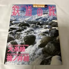 週刊 鉄道の旅 No.20 大糸線 篠ノ井線のサムネイル