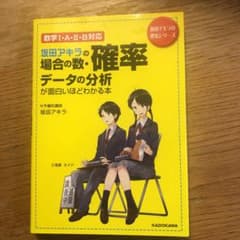 坂田アキラの場合の数・確率・データの分析が面白いほどわかる本のサムネイル
