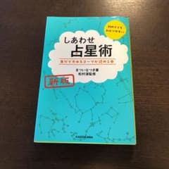 新版 しあわせ占星術 自分でホロスコープが読める本　松村潔　いまついなつきのサムネイル