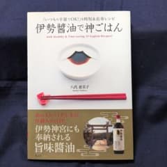 伊勢醤油で神ごはんのサムネイル