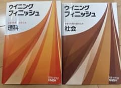 ウイニングフィニッシュ 中学3年間の総まとめ 理科 社会 2冊セットのサムネイル