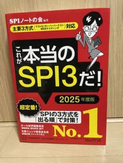 これが本当のSPI3だ! 2025年度版 【主要3方式〈テストセンター・ペーパ…のサムネイル