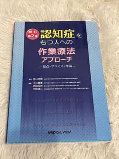 認知症をもつ人への作業療法アプローチ 改訂第2版のサムネイル