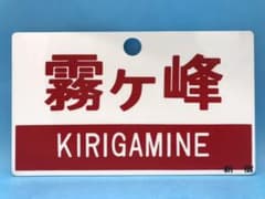 鉄道部品　愛称板【霧ヶ峰／霧ヶ峰高原】新宿持ち　プラ板のサムネイル