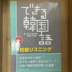 できる韓国語初級リスニングのサムネイル