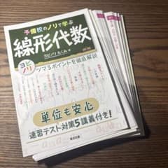 【裁断済】予備校のノリで学ぶ線形代数のサムネイル