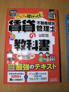 Thumbnail of 【書き込みなし】賃貸不動産経営管理士 教科書 2025年版　資格　試験　不動産
