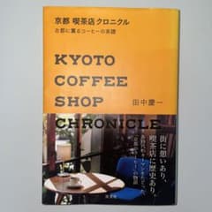 京都 喫茶店クロニクル 古都に薫るコーヒーの系譜のサムネイル