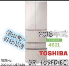 2018年式 462L TOSHIBA 冷蔵庫 GR-469FD(EC) 2018年式 462L TOSHIBA 冷蔵庫 GR-469FD(EC) - メルカリ