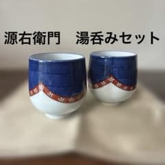 源右衛門 湯呑みセット - メルカリ