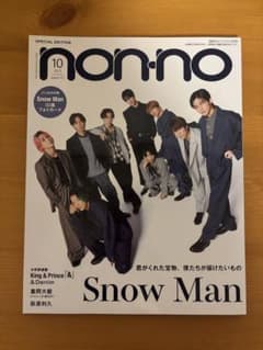 non-no 2023年10月号 Snow Manのサムネイル