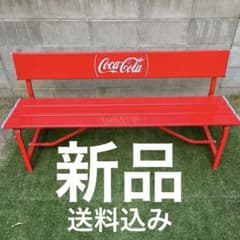 送料込み 新品未使用 非売品コカ・コーラ ベンチ 椅子・チェア