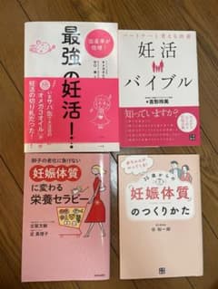 妊活に関する書籍4冊セットのサムネイル