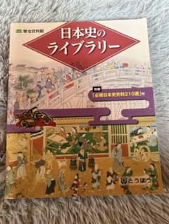 日本史のライブラリーのサムネイル