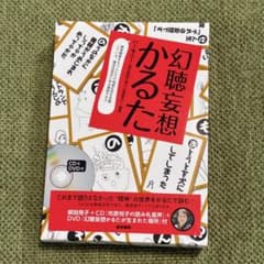 【中古】幻聴妄想かるた 医学書院のサムネイル