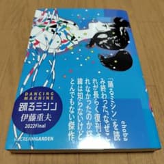 踊るミシン 2022Final 限定1500部 伊藤重夫 - メルカリ