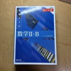 【新課程】　数学II+B 青チャートのサムネイル