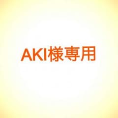 AKI様専用のサムネイル