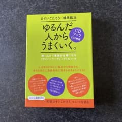 ゆるんだ人からうまくいく。 : CDブックのサムネイル