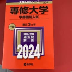 赤本　専修大学(学部個別入試)のサムネイル