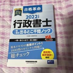 2022年度版 合格革命 行政書士 一問一答式出るとこ千問ノックのサムネイル