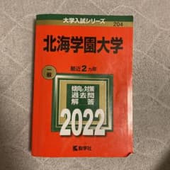 北海学園大学赤本のサムネイル
