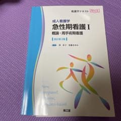 成人看護学 急性期看護I 概論・周手術期看護(改訂第3版)のサムネイル