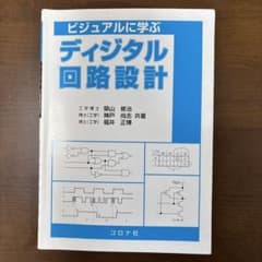 ビジュアルに学ぶ デジタル回路設計のサムネイル