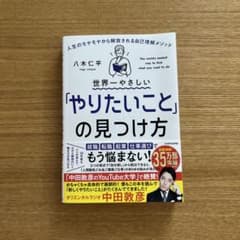 世界一やさしい「やりたいこと」の見つけ方 八木仁平のサムネイル