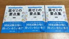 薬ゼミの要点集 物理 化学 生物 3冊セットのサムネイル