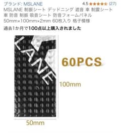MSLANE デッドニングシート ブラック 50mm x 100mm x 2mmのサムネイル