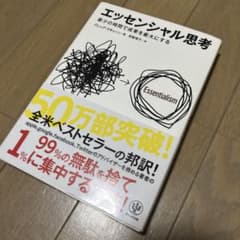 エッセンシャル思考 最少の時間で成果を最大にするのサムネイル