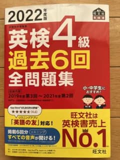 2022年度版 英検4級 過去6回全問題集のサムネイル