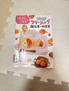 うたまるごはんのかんたんフリージング離乳食・幼児食のサムネイル