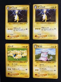 チ*ル様 デンリュウ×2　メリープ　モココ　4枚セット　旧裏　ポケカのサムネイル