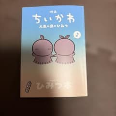 映画 ちいかわ 人魚の島のひみつ 入場者特典 第5弾ひみつ本のサムネイル