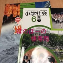 ぼのぼーの様専用 地図帳 6年下のサムネイル