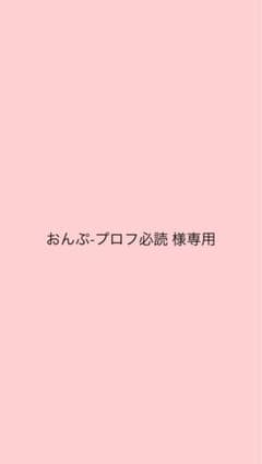 おんぷ-プロフ必読 様専用のサムネイル