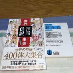 世界神話伝説事典のサムネイル
