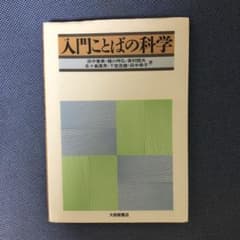 入門ことばの科学のサムネイル
