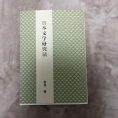 日本文学研究法 坂井健のサムネイル