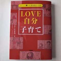 自分と夫を嫌いにならない思考術 LOVE自分子育てのサムネイル