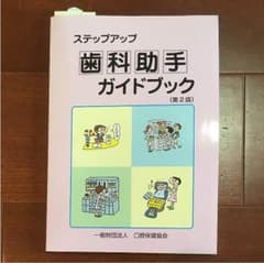 ☆ASAMI☆さま専用  歯科助手 ガイドブックのサムネイル