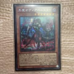 遊戯王　黒魔女ディアベルスター　シークレットのサムネイル