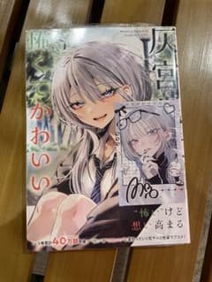 灰宮先輩は怖くてかわいい 3巻 特典カード封入のサムネイル